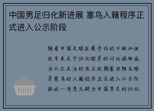 中国男足归化新进展 塞鸟入籍程序正式进入公示阶段 中国男足归化新进展 塞鸟入籍程序正式进入公示阶段
