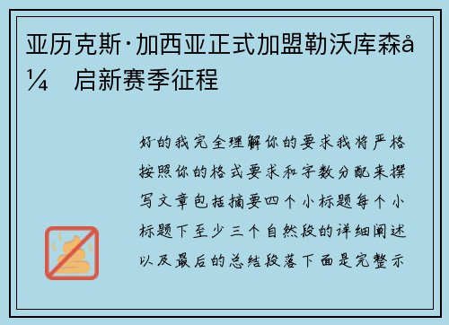 亚历克斯·加西亚正式加盟勒沃库森开启新赛季征程 亚历克斯·加西亚正式加盟勒沃库森开启新赛季征程