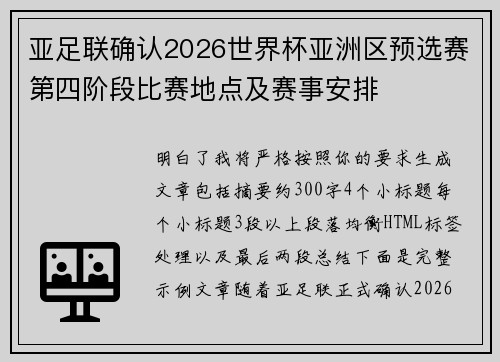 亚足联确认2026世界杯亚洲区预选赛第四阶段比赛地点及赛事安排 亚足联确认2026世界杯亚洲区预选赛第四阶段比赛地点及赛事安排