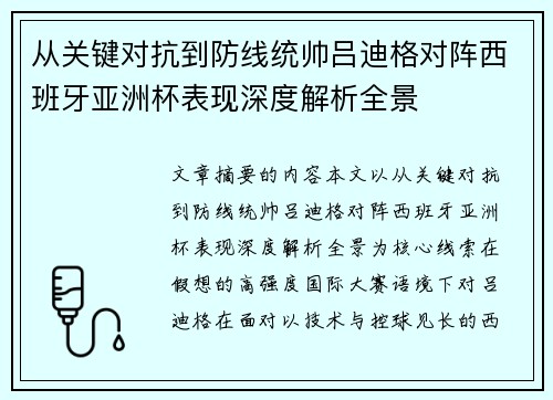 从关键对抗到防线统帅吕迪格对阵西班牙亚洲杯表现深度解析全景 从关键对抗到防线统帅吕迪格对阵西班牙亚洲杯表现深度解析全景