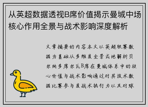 从英超数据透视B席价值揭示曼城中场核心作用全景与战术影响深度解析 从英超数据透视B席价值揭示曼城中场核心作用全景与战术影响深度解析