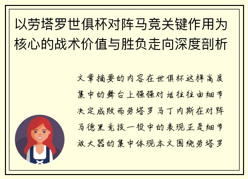 以劳塔罗世俱杯对阵马竞关键作用为核心的战术价值与胜负走向深度剖析 以劳塔罗世俱杯对阵马竞关键作用为核心的战术价值与胜负走向深度剖析
