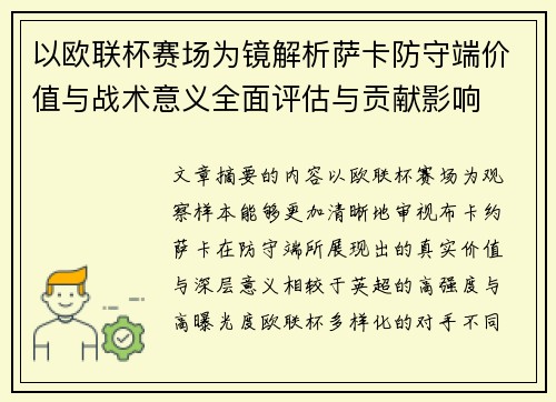 以欧联杯赛场为镜解析萨卡防守端价值与战术意义全面评估与贡献影响 以欧联杯赛场为镜解析萨卡防守端价值与战术意义全面评估与贡献影响