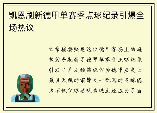 凯恩刷新德甲单赛季点球纪录引爆全场热议