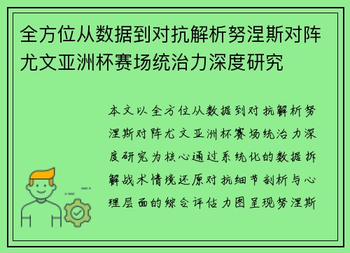 全方位从数据到对抗解析努涅斯对阵尤文亚洲杯赛场统治力深度研究 全方位从数据到对抗解析努涅斯对阵尤文亚洲杯赛场统治力深度研究