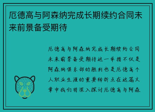 厄德高与阿森纳完成长期续约合同未来前景备受期待 厄德高与阿森纳完成长期续约合同未来前景备受期待