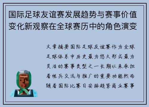 国际足球友谊赛发展趋势与赛事价值变化新观察在全球赛历中的角色演变 国际足球友谊赛发展趋势与赛事价值变化新观察在全球赛历中的角色演变