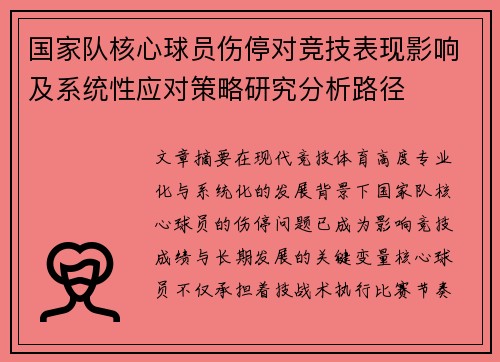 国家队核心球员伤停对竞技表现影响及系统性应对策略研究分析路径 国家队核心球员伤停对竞技表现影响及系统性应对策略研究分析路径