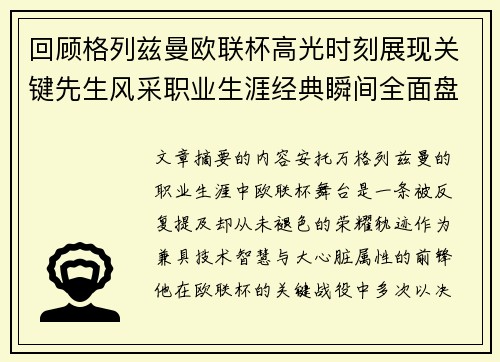 回顾格列兹曼欧联杯高光时刻展现关键先生风采职业生涯经典瞬间全面盘点