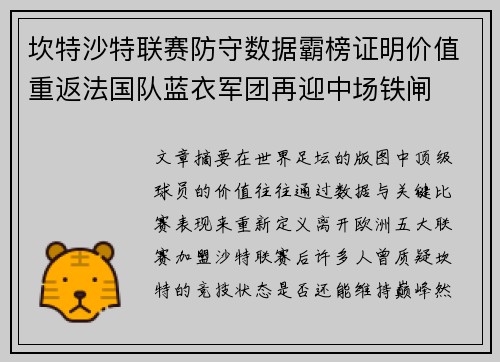 坎特沙特联赛防守数据霸榜证明价值重返法国队蓝衣军团再迎中场铁闸 坎特沙特联赛防守数据霸榜证明价值重返法国队蓝衣军团再迎中场铁闸