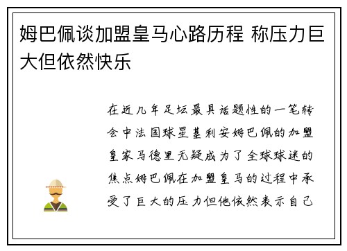 姆巴佩谈加盟皇马心路历程 称压力巨大但依然快乐