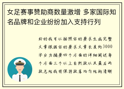 女足赛事赞助商数量激增 多家国际知名品牌和企业纷纷加入支持行列 女足赛事赞助商数量激增 多家国际知名品牌和企业纷纷加入支持行列