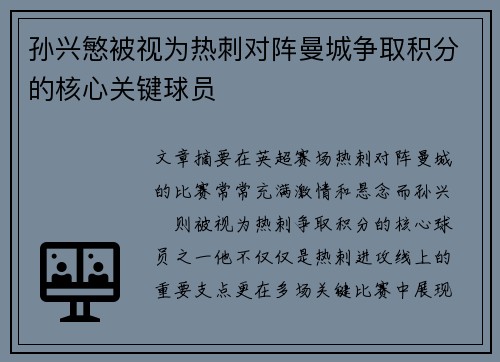 孙兴慜被视为热刺对阵曼城争取积分的核心关键球员