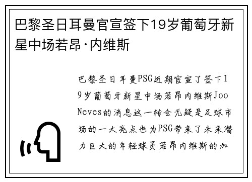 巴黎圣日耳曼官宣签下19岁葡萄牙新星中场若昂·内维斯 巴黎圣日耳曼官宣签下19岁葡萄牙新星中场若昂·内维斯