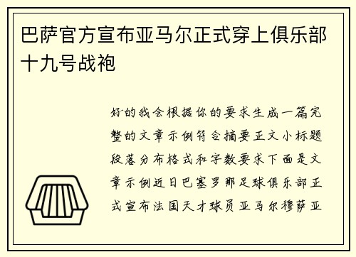 巴萨官方宣布亚马尔正式穿上俱乐部十九号战袍