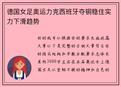 德国女足奥运力克西班牙夺铜稳住实力下滑趋势