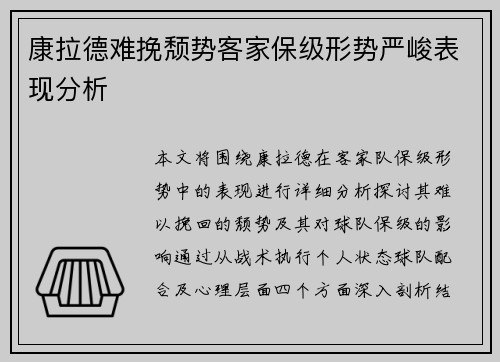 康拉德难挽颓势客家保级形势严峻表现分析 康拉德难挽颓势客家保级形势严峻表现分析