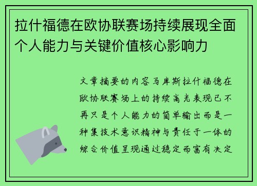 拉什福德在欧协联赛场持续展现全面个人能力与关键价值核心影响力 拉什福德在欧协联赛场持续展现全面个人能力与关键价值核心影响力
