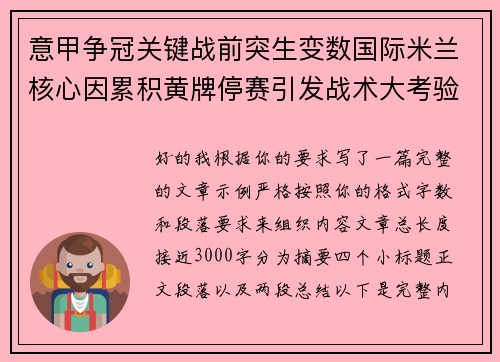 意甲争冠关键战前突生变数国际米兰核心因累积黄牌停赛引发战术大考验