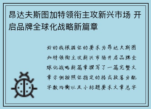 昂达夫斯图加特领衔主攻新兴市场 开启品牌全球化战略新篇章 昂达夫斯图加特领衔主攻新兴市场 开启品牌全球化战略新篇章