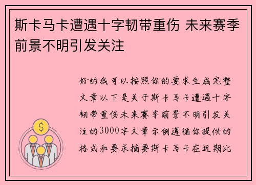 斯卡马卡遭遇十字韧带重伤 未来赛季前景不明引发关注