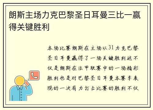 朗斯主场力克巴黎圣日耳曼三比一赢得关键胜利