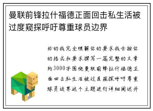 曼联前锋拉什福德正面回击私生活被过度窥探呼吁尊重球员边界