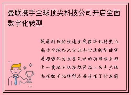 曼联携手全球顶尖科技公司开启全面数字化转型 曼联携手全球顶尖科技公司开启全面数字化转型