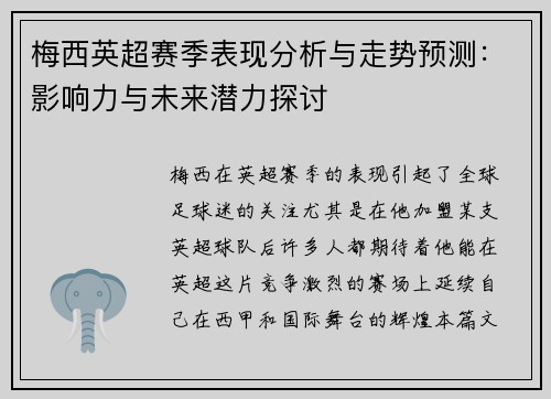 梅西英超赛季表现分析与走势预测：影响力与未来潜力探讨