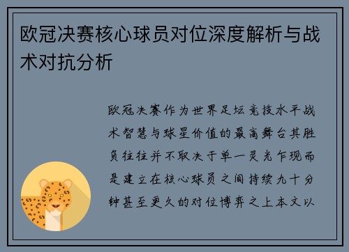 欧冠决赛核心球员对位深度解析与战术对抗分析 欧冠决赛核心球员对位深度解析与战术对抗分析
