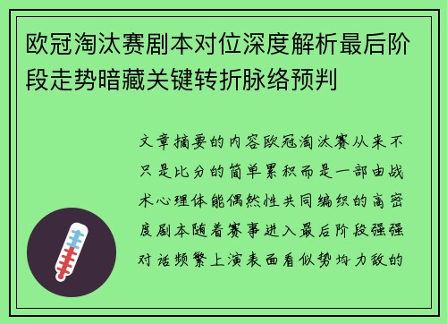 欧冠淘汰赛剧本对位深度解析最后阶段走势暗藏关键转折脉络预判