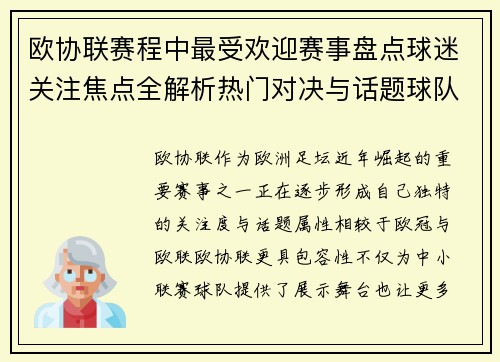 欧协联赛程中最受欢迎赛事盘点球迷关注焦点全解析热门对决与话题球队走势