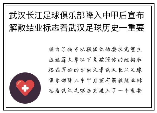 武汉长江足球俱乐部降入中甲后宣布解散结业标志着武汉足球历史一重要转折