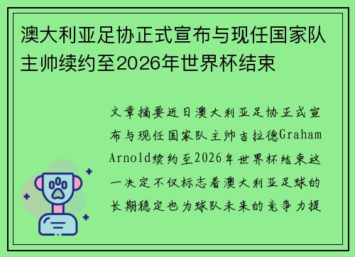 澳大利亚足协正式宣布与现任国家队主帅续约至2026年世界杯结束