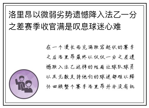 洛里昂以微弱劣势遗憾降入法乙一分之差赛季收官满是叹息球迷心难 洛里昂以微弱劣势遗憾降入法乙一分之差赛季收官满是叹息球迷心难