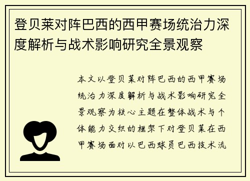登贝莱对阵巴西的西甲赛场统治力深度解析与战术影响研究全景观察 登贝莱对阵巴西的西甲赛场统治力深度解析与战术影响研究全景观察