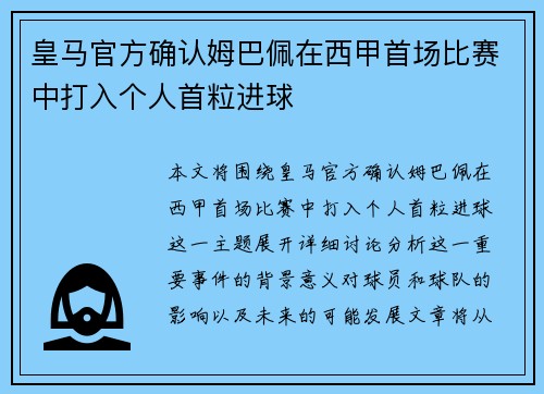 皇马官方确认姆巴佩在西甲首场比赛中打入个人首粒进球