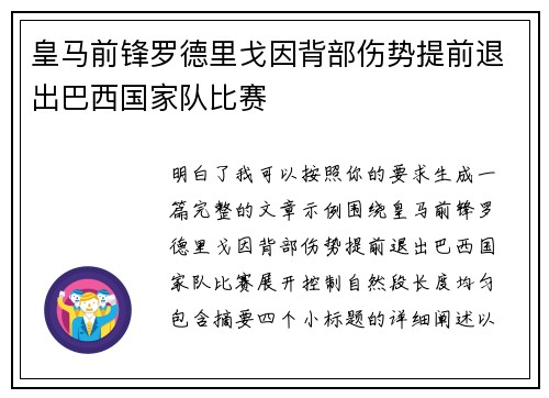 皇马前锋罗德里戈因背部伤势提前退出巴西国家队比赛