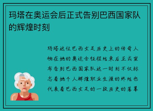 玛塔在奥运会后正式告别巴西国家队的辉煌时刻