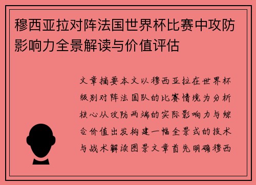 穆西亚拉对阵法国世界杯比赛中攻防影响力全景解读与价值评估