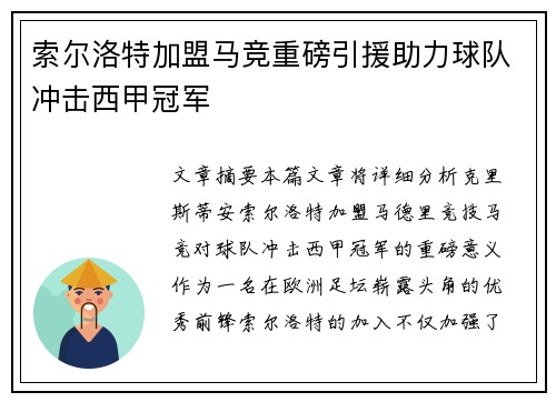 索尔洛特加盟马竞重磅引援助力球队冲击西甲冠军 索尔洛特加盟马竞重磅引援助力球队冲击西甲冠军