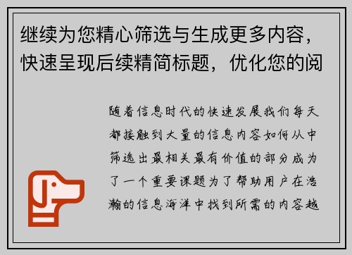 继续为您精心筛选与生成更多内容,快速呈现后续精简标题,优化您的阅读体验 继续为您精心筛选与生成更多内容,快速呈现后续精简标题,优化您的阅读体验
