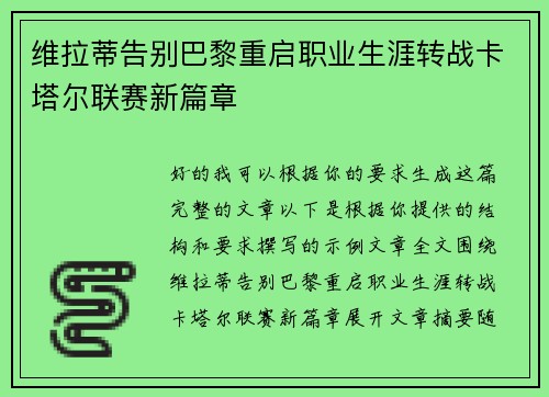 维拉蒂告别巴黎重启职业生涯转战卡塔尔联赛新篇章
