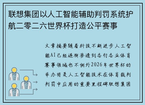联想集团以人工智能辅助判罚系统护航二零二六世界杯打造公平赛事 联想集团以人工智能辅助判罚系统护航二零二六世界杯打造公平赛事