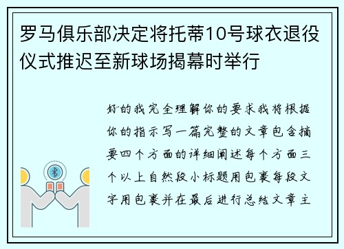 罗马俱乐部决定将托蒂10号球衣退役仪式推迟至新球场揭幕时举行