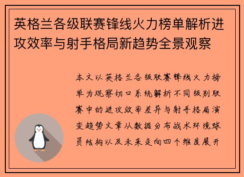 英格兰各级联赛锋线火力榜单解析进攻效率与射手格局新趋势全景观察 英格兰各级联赛锋线火力榜单解析进攻效率与射手格局新趋势全景观察