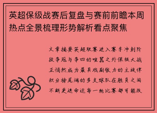英超保级战赛后复盘与赛前前瞻本周热点全景梳理形势解析看点聚焦