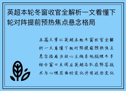 英超本轮冬窗收官全解析一文看懂下轮对阵提前预热焦点悬念格局 英超本轮冬窗收官全解析一文看懂下轮对阵提前预热焦点悬念格局