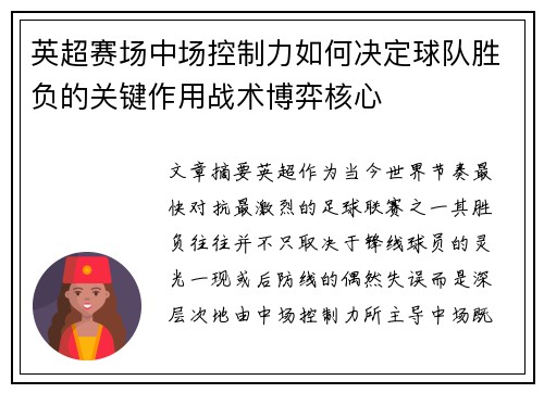 英超赛场中场控制力如何决定球队胜负的关键作用战术博弈核心