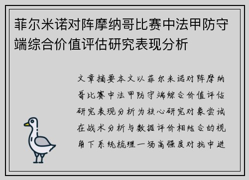 菲尔米诺对阵摩纳哥比赛中法甲防守端综合价值评估研究表现分析